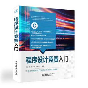 正版新书 程序设计竞赛入门 9787517092650 中国水利水电