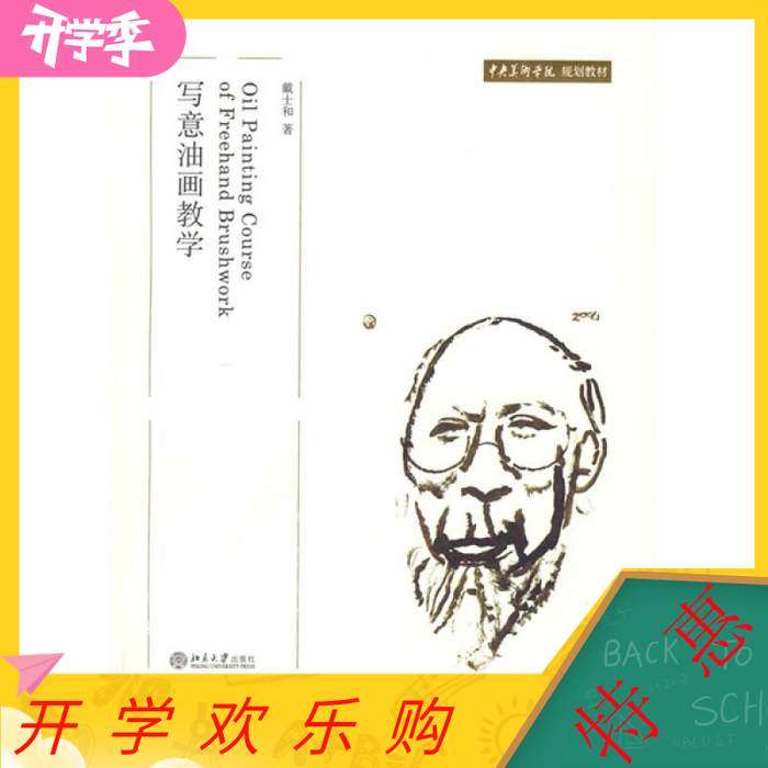 正版新书 中央美术学院规划教材写意油画教学戴士和著 9787301122549 北京大学出版社