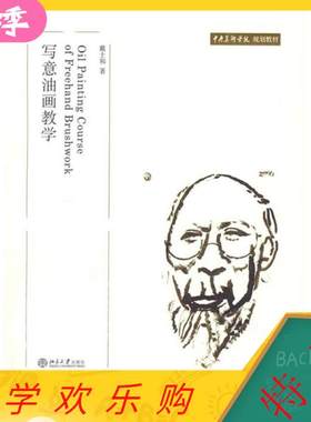 正版新书 中央美术学院规划教材写意油画教学戴士和著 9787301122549 北京大学出版社
