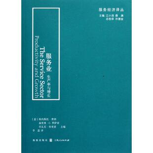 正版新书 服务业(生产率与增长)/服务经济译丛 9787543220164 上海世纪格致