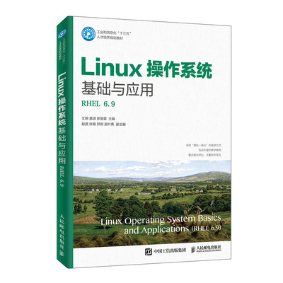 正版新书 Linux操作系统基础与应用（RHEL 6.9） 艾明、黄源、徐受蓉 人民邮电出版社