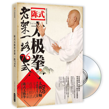 正版新书 陈式太极拳老驾一路76式-BOOK+DVD 9787546404486 成都时代出版社