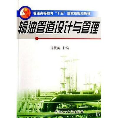 正版新书 输油管道设计与管理 9787563622412 石油大学出版社