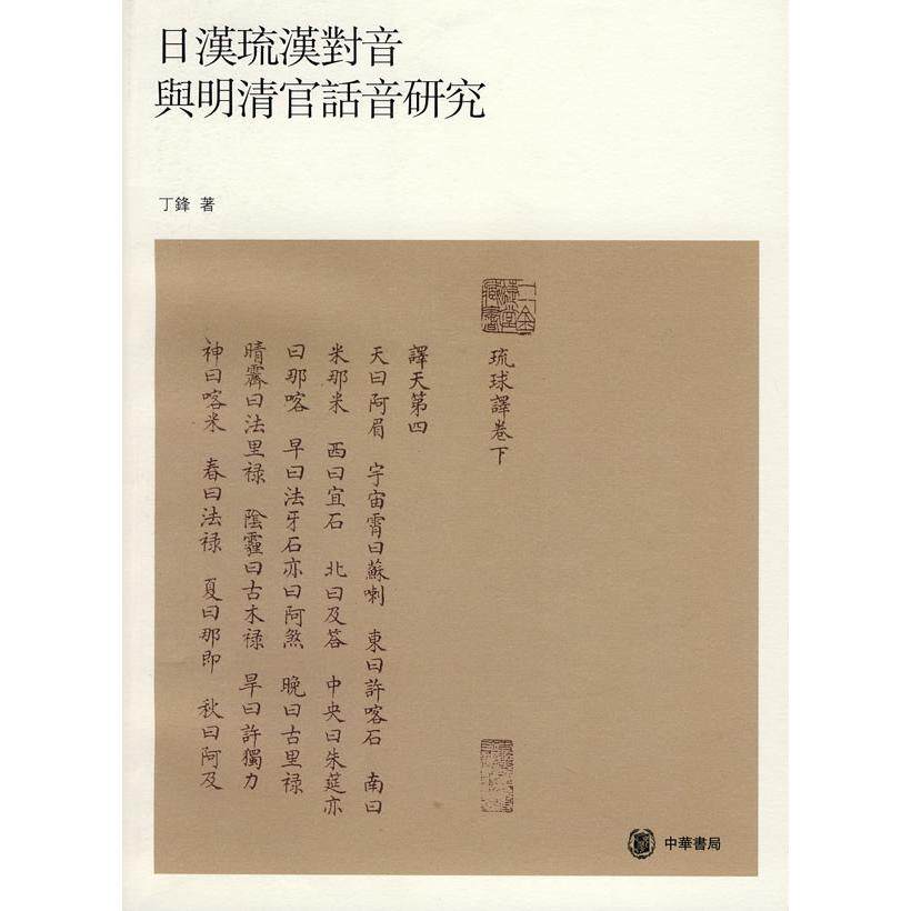 正版图书 日汉琉汉对音与明清官话音研究 丁锋 中华书局