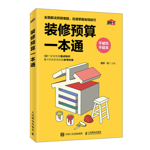 正版图书 装修预算一本通 理想·宅 著 人民邮电出版社