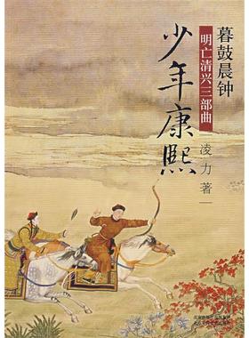 正版新书 暮鼓晨钟--明亡清兴三部曲少年康熙 9787530209035 北京十月文艺出版社