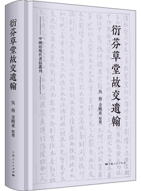 正版新书 衍芬草堂故交遗翰(中国近现代书信丛刊) 9787208166981 上海人民出版社
