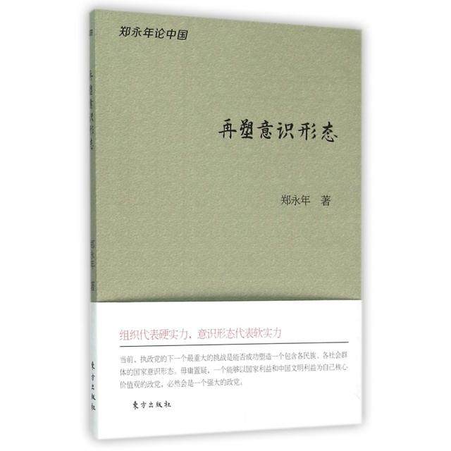 正版新书 再塑意识形态 9787506088244 东方,书籍/杂志/报纸,社会科学总论,淘宝优惠券,粉丝福利购,淘宝优惠卷