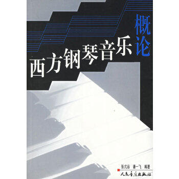 正版新书 西方钢琴音乐概论 9787103029701 人民音乐出版社