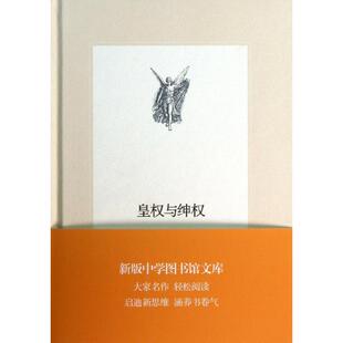 正版新书 皇权与绅权  9787108045256 生活读书新知三联书店