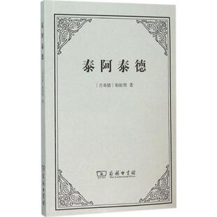 正版新书 泰阿泰德 9787100111584 商务印书馆