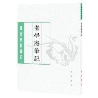 正版新书 老学庵笔记（唐宋史料笔记丛刊） 9787101129519 中华书局出版社