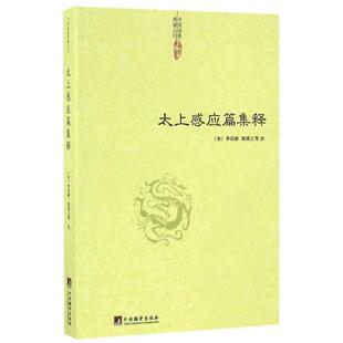 正版新书 太上感应篇集释/中国道教典籍丛刊 9787511730756 中央编译