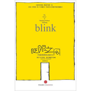 正版新书 眨眼之间-不假思索的决断力 9787508631363 中信出版社