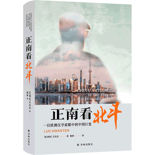 正版新书 正南看北斗：一位欧洲汉学家眼中的中国巨变（精装） 9787544793933 译林出版社