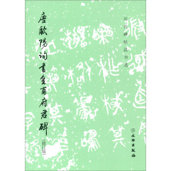 正版新书 唐欧阳询书皇甫府君碑（修订版）/历代碑帖法书选 9787501058204 文物出版社
