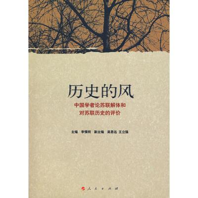 正版图书 历史的风中国学者论苏联解体和对苏联历史的评价 李慎明　主编，吴恩远，王立强　副主编 人民出版社