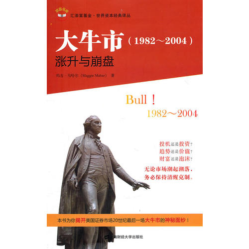 正版新书 大牛市（1982-2004）涨升与崩盘（Bull1982-2004） 玛吉·马哈尔(Maggie Mahar)著 上海财经大学出版社