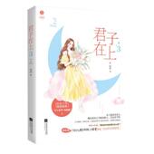 新书 君子在上3 9787559437129 正版 江苏文艺出版 社