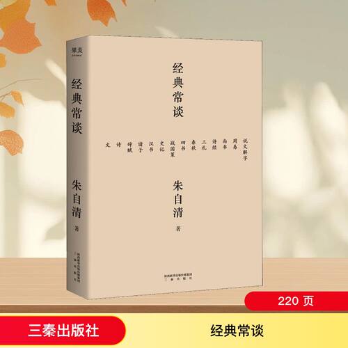 正版图书 经典常谈 朱自清 著 三秦出版社