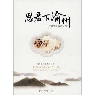 正版新书 思君下渝州 9787229129699 重庆出版社