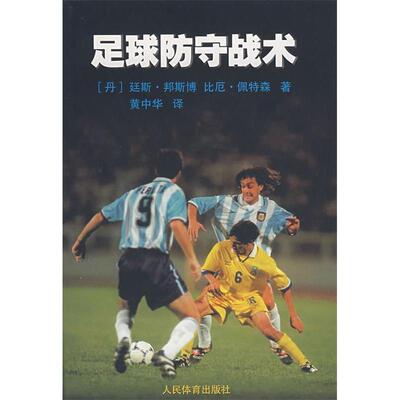 正版新书 足球防守战术 (丹)邦斯博 (丹)佩特森 黄中华 人民体育出版社