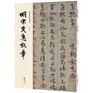 正版新书 明宋克急就章 9787229112103 重庆出版社