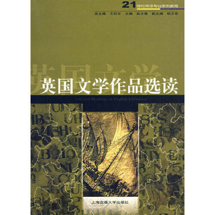 正版新书 英国文学作品选读 9787313031273 上海交通大学出版社