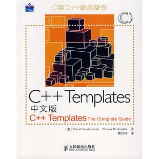 正版新书 C++Templates中文版 9787115171818 人民邮电出版社
