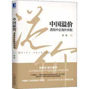 正版二手 中国溢价 透视中企海外并购 9787111606611 机械工业出版社