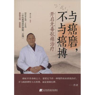 正版新书 与癌磨,不与癌搏 谢文纬 辽宁科学技术出版社