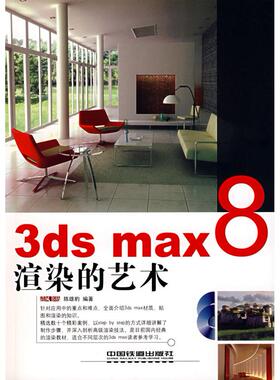正版新书 3dsmax8渲染的艺术 9787113068554 中国铁道出版社