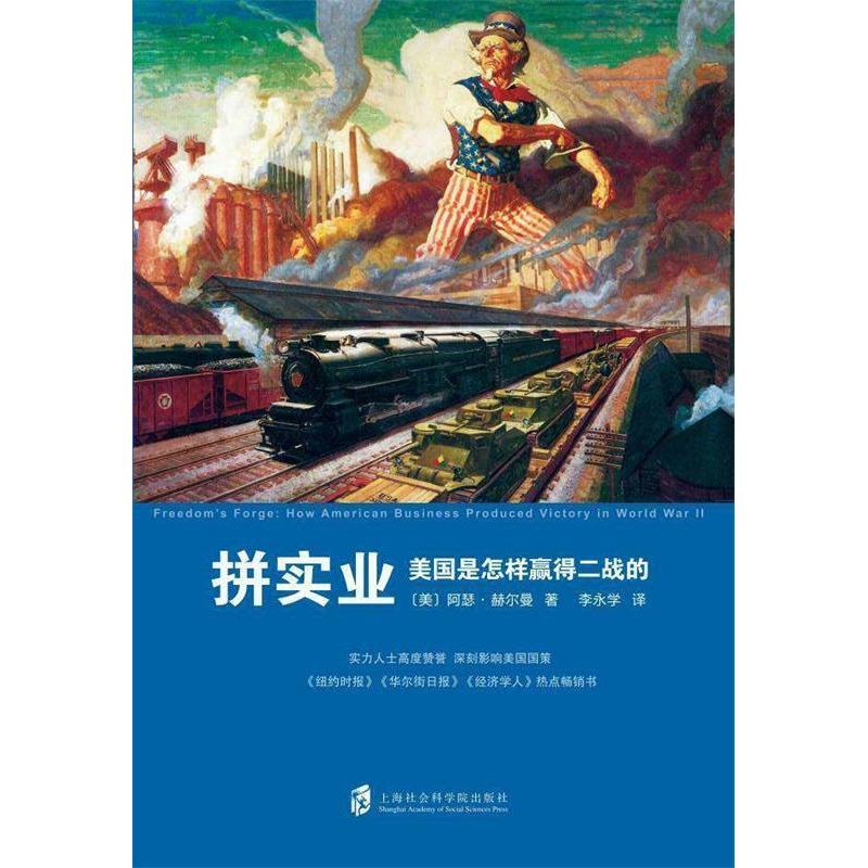 正版新书 拼实业：美国是怎样赢得二战的 美〕阿瑟·赫尔曼著李永学译 上海社会科学院出版社