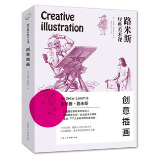 正版新书  路米斯经典美术课——创意插画 9787558608803  上海人民美术出版社