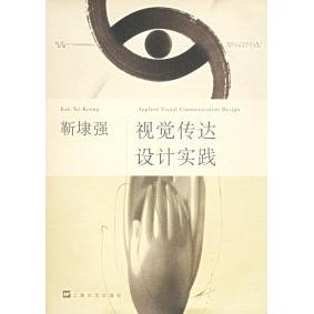 正版新书 靳埭强：视觉传达设计实践 9787532128396 上海文艺出版总社
