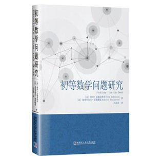 正版新书 初等数学问题研究 9787560392004 哈尔滨工业大学出版社