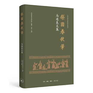正版新书 梨园春秋笔 马连良文集 9787108070166 生活·读书·新知三联书店