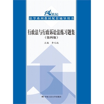 正版二手 行政法与行政诉讼法练习题集(第4版21世纪法学系列教材配套辅导用书) 9787300216249 中国人民大学出版社