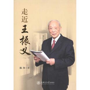 正版新书 走近王振义 9787313071392 上海交通大学出版社