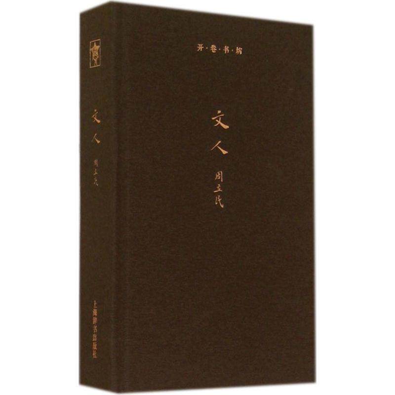 正版新书 文人（3） 9787532642014 上海辞书出版社,书籍/杂志/报纸,自由组合套装,淘宝优惠券,粉丝福利购,淘宝优惠卷