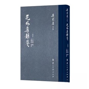 正版新书 花外集斠箋 9787554022764 浙江古籍出版社