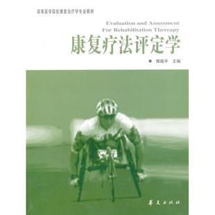 正版新书 康复疗法评定学 9787508037431 华夏出版社