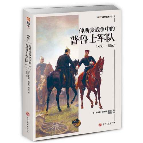 正版图书 俾斯麦战争中的普鲁士军队 1860-1867 (英)布鲁斯·巴塞特-珀威尔(Bruce Basset-Powell) 著 王骏恺 译 吉林文史出版社