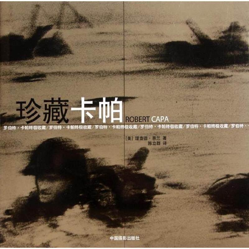 正版新书  珍藏卡帕 [Robert Capa] 9787802365575  中国摄影出版社
