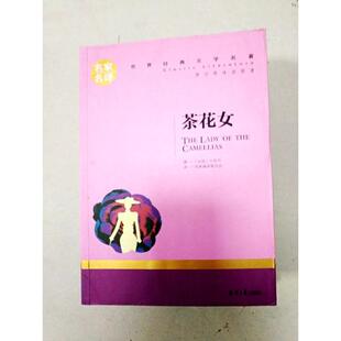 正版二手 茶花女 名家名译世界经典文学名著一版一印 9787547721117 北京日报出版社
