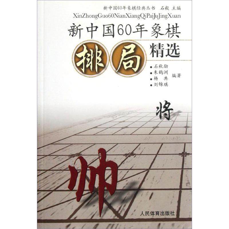 正版新书 新中国60年象棋排局精选 9787500942535 人民体育出版社