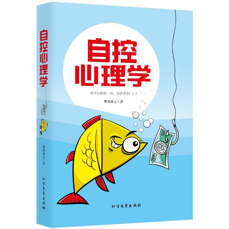 正版新书 自控心理学 9787531736073 北方文艺出版社