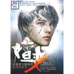 正版新书 嬗变杀戮者与推理者的较量 9787807651512 河南文艺出版社