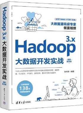 正版新书 Hadoop 3.x大数据开发实战(视频教学版) 9787302618003 清华大学出版社
