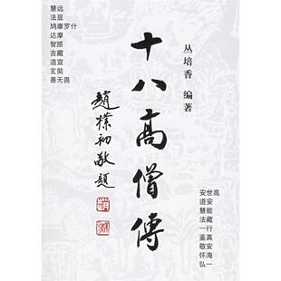 正版新书 十八高僧传 9787020055609 人民文学出版社